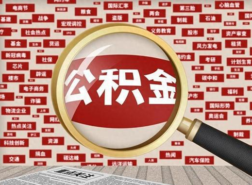 乌海退休后提取住房公积金可以找他人代办吗？