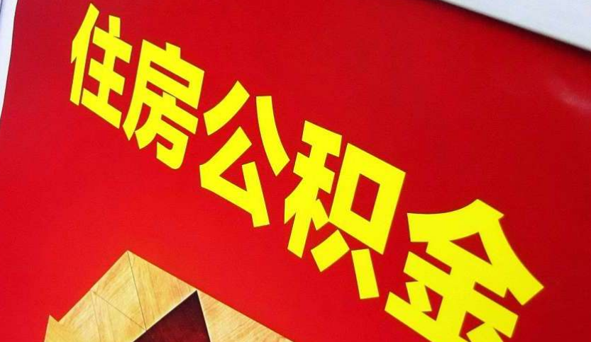 乌海出境定居怎么提取公积金？
